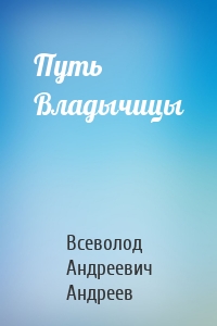 Путь Владычицы