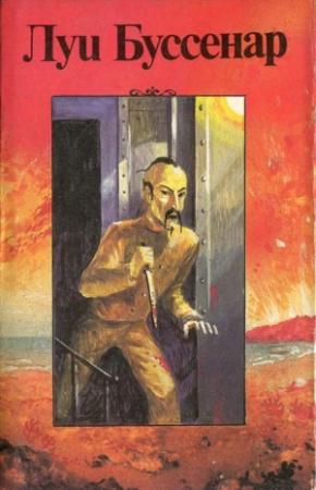 Обложка книги «Тайны господина Синтеза» — Луи Буссенар
