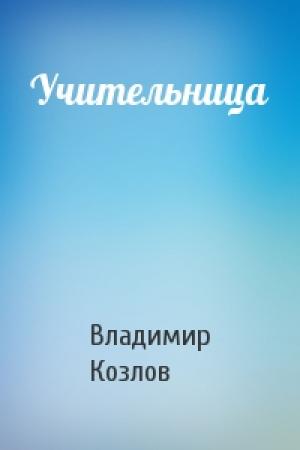 Обложка книги «Учительница» — Владимир Козлов