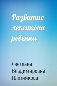 Развитие лексикона ребенка