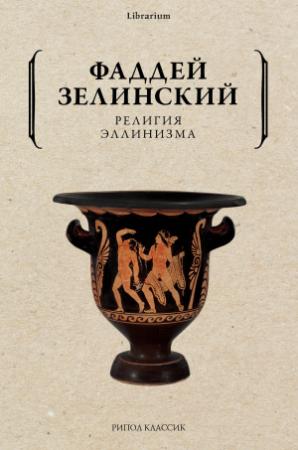 Обложка книги «Религия эллинизма» — Фаддей Зелинский