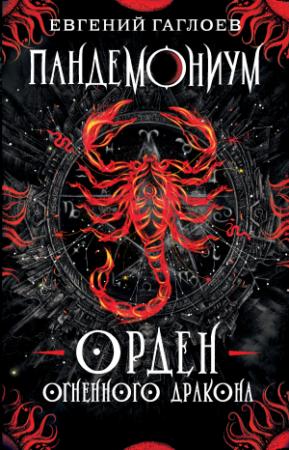 Обложка книги «Орден Огненного Дракона» — Евгений Гаглоев