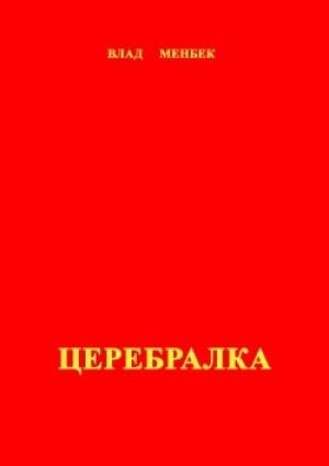 Обложка книги «Церебралка» — Влад Менбек