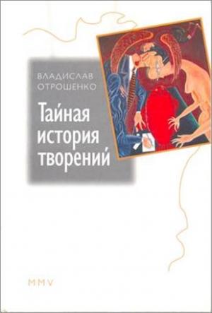 Обложка книги «Тайная история творений» — Владислав Отрошенко