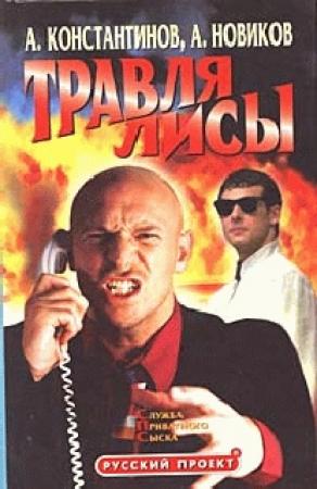 Обложка книги «Травля лисы» — Александр Новиков, Андрей Константинов