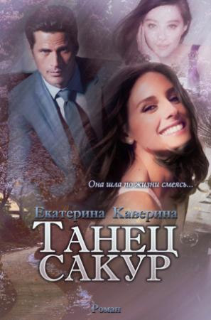 Обложка книги «Танец сакур» — Екатерина Каверина