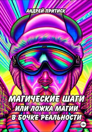 Обложка книги «Магические шаги, или Ложка магии в бочке реальности» — Андрей Притиск