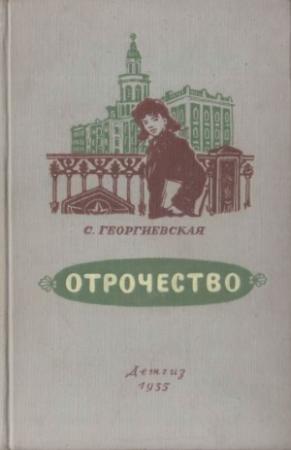 Обложка книги «Отрочество» — Сусанна Георгиевская