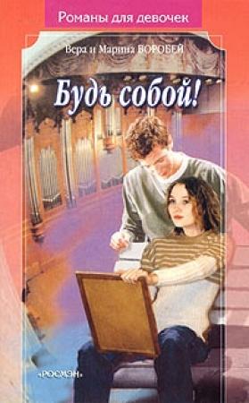 Обложка книги «Будь собой» — Вера и Марина Воробей