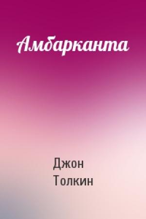 Обложка книги «Амбарканта» — Джон Рональд Руэл Толкин