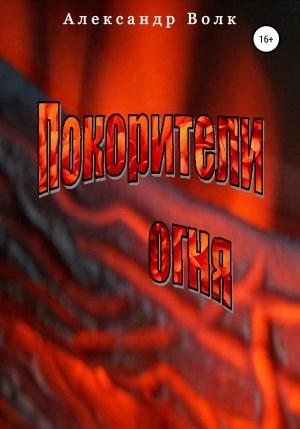 Обложка книги «Покорители Огня» — Александр Волк