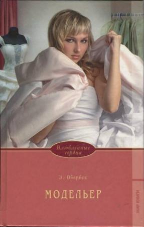 Обложка книги «Модельер» — Элизабет Обербек
