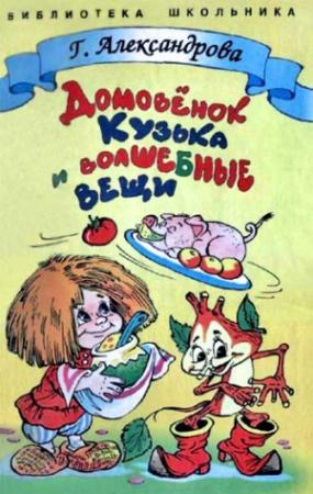 Обложка книги «Домовенок Кузька и волшебные вещи» — Галина Александрова