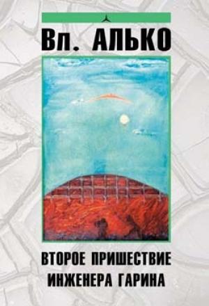 Обложка книги «Второе пришествие инженера Гарина» — Владимир Алько