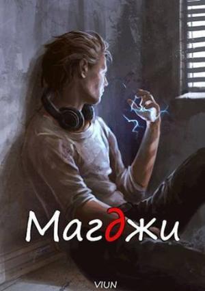 Обложка книги «Магджи (СИ)»