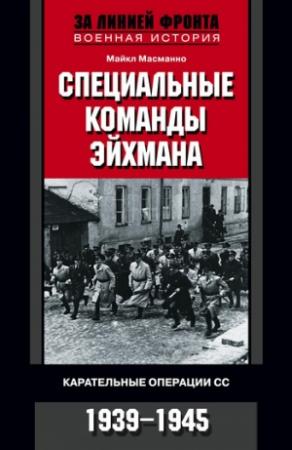 Обложка книги «Специальные команды Эйхмана. Карательные операции СС. 1939–1945» — Майкл Масманно