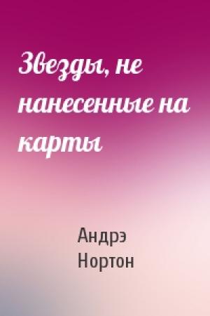 Обложка книги «Звезды, не нанесенные на карты» — Андрэ Нортон