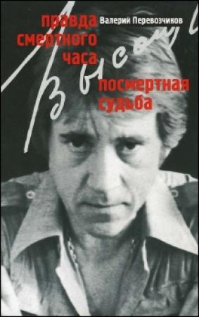 Обложка книги «Правда смертного часа. Посмертная судьба.» — Валерий Перевозчиков