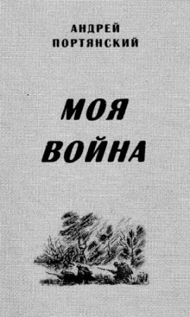 Обложка книги «Моя война» — Андрей Портянский