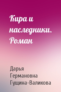 Кира и наследники. Роман