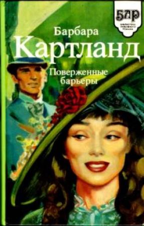 Обложка книги «Поверженные барьеры» — Барбара Картленд