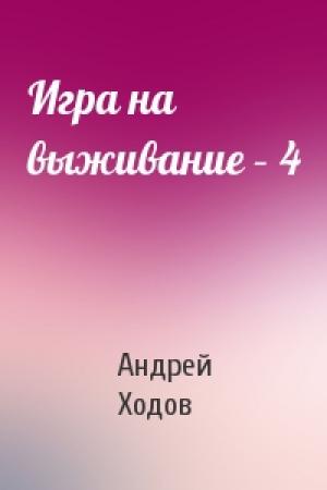 Обложка книги «Игра на выживание – 4» — Андрей Ходов