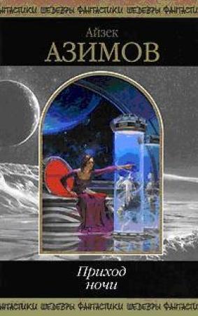 Обложка книги «Тупик» — Айзек Азимов