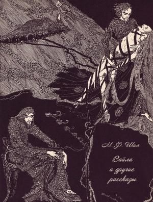 Обложка книги «Вайла и другие рассказы» — Мэтью Фиппс Шил