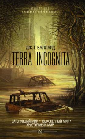Обложка книги «Terra Incognita: Затонувший мир. Выжженный мир. Хрустальный мир (сборник)» — Джеймс Баллард
