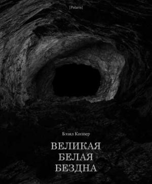 Обложка книги «Великая Белая Бездна» — Бэзил Коппер