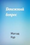 Магсад Нур - Денежный вопрос