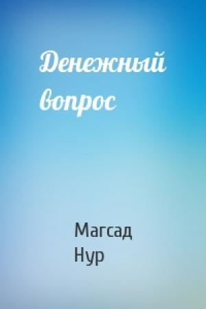 Обложка книги «Денежный вопрос» — Магсад Нур