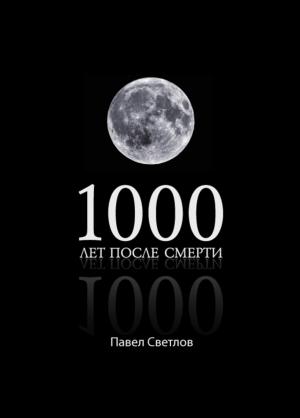 Обложка книги «1000 лет после смерти» — Павел Светлов