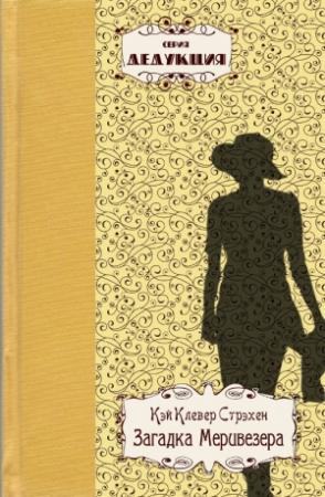 Обложка книги «Загадка Меривезера» — Кэй Клевер Стрэхен