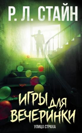 Обложка книги «Игры для вечеринки» — Роберт Стайн