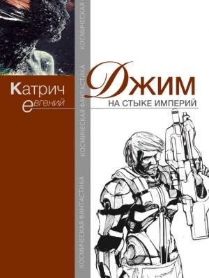 Обложка книги «Джим. На стыке Империй» — Евгений Катрич