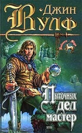 Обложка книги «Пыточных дел мастер» — Джин Родман Вулф