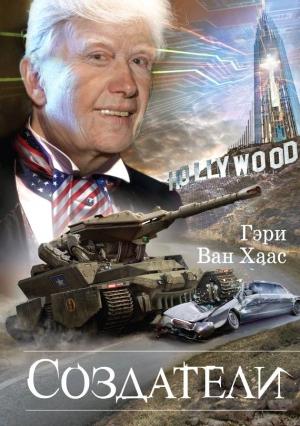 Обложка книги «Создатели» — Гэри Ван Хаас