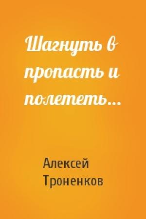 Обложка книги «Шагнуть в пропасть и полететь…» — Алексей Троненков