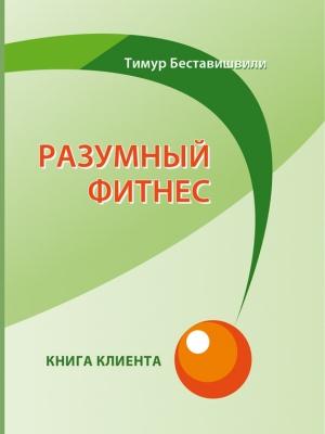 Обложка книги «Разумный фитнес. Книга клиента» — Тимур Беставишвили