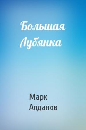 Обложка книги «Большая Лубянка» — Марк Алданов