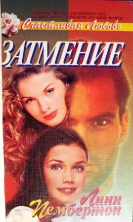 Обложка книги «Затмение» — Линн Пембертон