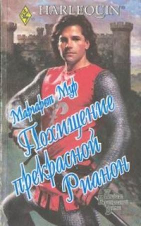 Обложка книги «Похищение прекрасной Рианон» — Маргарет Мур