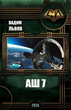 Обложка книги «Аш 7» — Вадим Львов
