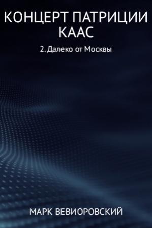Обложка книги «Концерт Патриции Каас. Далеко от Москвы» — Марк Вевиоровский