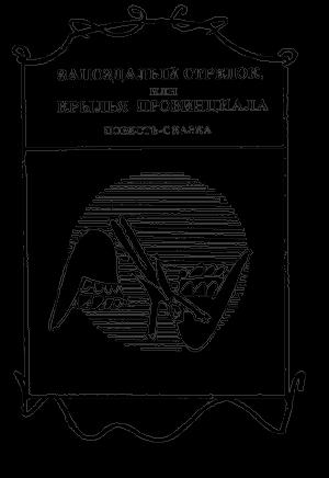 Обложка книги «Запоздалый стрелок, или Крылья провинциала» — Вадим Шефнер