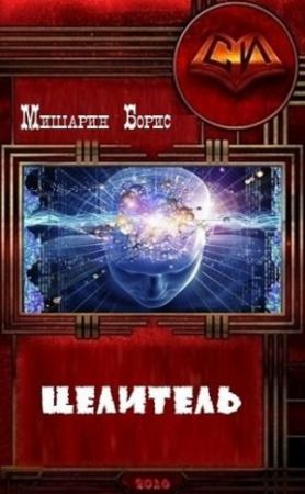 Обложка книги «Целитель (СИ)» — Борис Мишарин