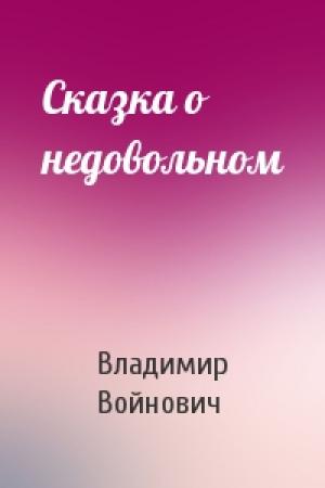 Обложка книги «Сказка о недовольном» — Владимир Войнович