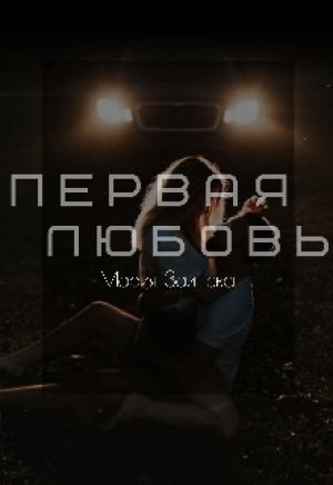 Обложка книги «Первая любовь» — Мария Зайцева
