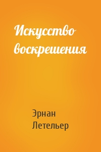 Искусство воскрешения